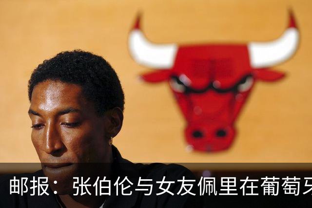 邮报：张伯伦与女友佩里在葡萄牙举办婚礼，两人已相恋10年